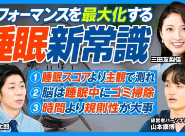 睡眠術／睡眠スコアの罠／主観で睡眠の質を測る朝の5問／午後2時以降のカフェイン禁止／寝る前スマホの弊害／脳は寝ている間にゴミ掃除／短時間睡眠の認知症リスク2倍／睡眠は時間より規則性が大事【健康新常識】