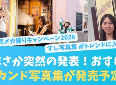 おすしおめでとう！セカンド写真集発売決定！！【KO ZH EN ES RU SUB】#한국어 자막 #中文字幕