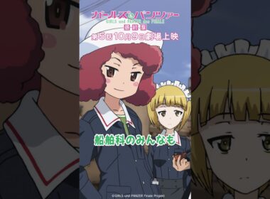 「サメさんチームです」『ガールズ＆パンツァー 最終章』第1話より│『最終章』第5話 10月9日(金)劇場上映！
