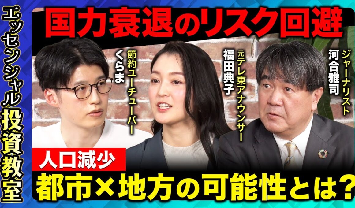 【ReHacQ vs少子化】都市×地方で国力衰退リスクを回避!?【河合雅司vsYouTuberくらま】