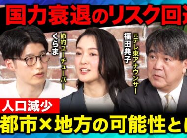 【ReHacQ vs少子化】都市×地方で国力衰退リスクを回避!?【河合雅司vsYouTuberくらま】