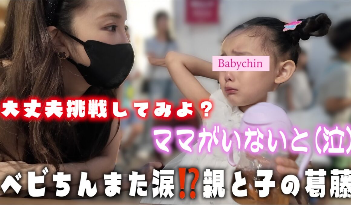 【ベビちん涙】親子と楽しいお出かけのはずがまさかの展開に!?😳【おのののかちゃん】