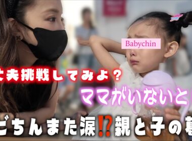 【ベビちん涙】親子と楽しいお出かけのはずがまさかの展開に!?😳【おのののかちゃん】