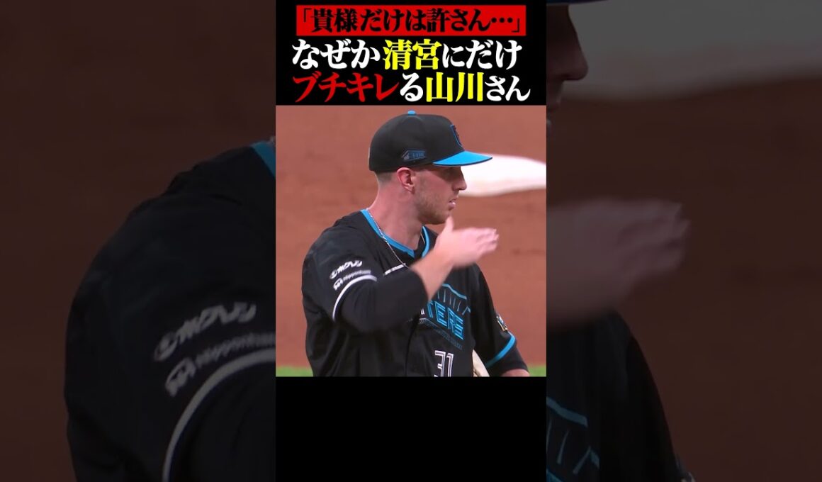 清宮だけは許さない山川さん… #shorts