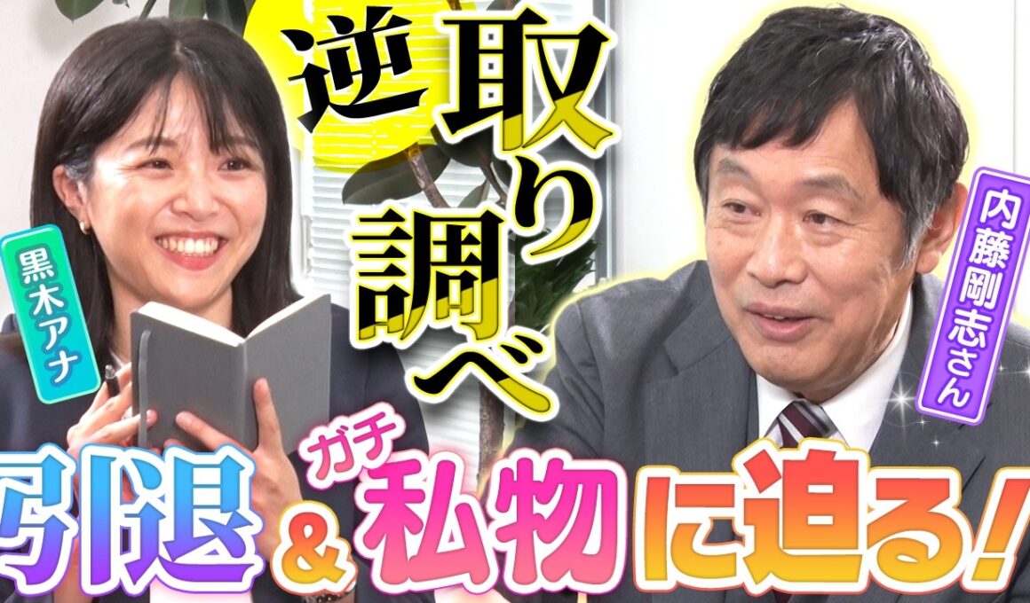 【衝撃】内藤剛志さんまさかの私物公開！黒木アナが迫る「刑事レジェンド」の意外すぎる正体【劇場版『旅人検視官　道場修作』】