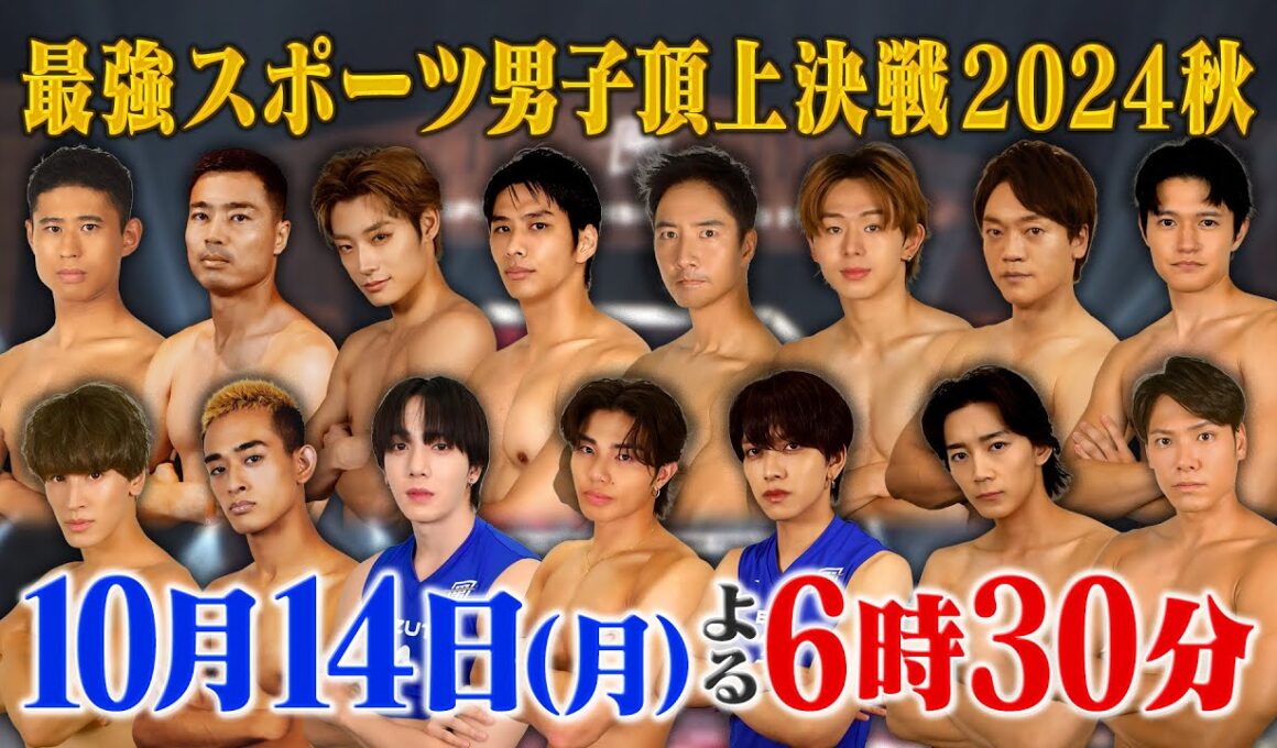絶対王者オリンピックメダリストvs新世代!!『最強スポーツ男子頂上決戦2024秋』10/14(月)【TBS】