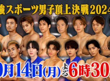 絶対王者オリンピックメダリストvs新世代!!『最強スポーツ男子頂上決戦2024秋』10/14(月)【TBS】