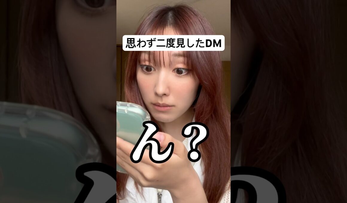 最近きて驚いたDM