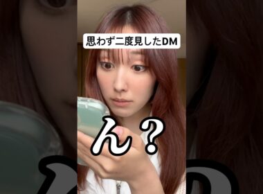 最近きて驚いたDM
