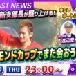 BOATCAST NEWS｜山口支部 新支部長が盛り上げる！「ダイヤモンドカップでまた会おう!!」｜木曜企画「ベストオブ6コース」