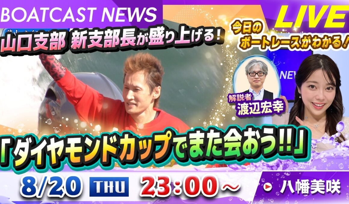 BOATCAST NEWS｜山口支部 新支部長が盛り上げる！「ダイヤモンドカップでまた会おう!!」｜木曜企画「ベストオブ6コース」