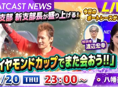 BOATCAST NEWS｜山口支部 新支部長が盛り上げる！「ダイヤモンドカップでまた会おう!!」｜木曜企画「ベストオブ6コース」
