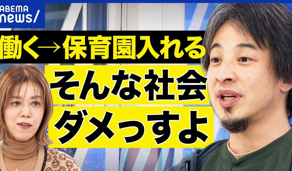 【0歳児から保育園】メリデメは？保育園は家庭の代わりになる？ひろゆき×中室牧子で議論｜アベプラ