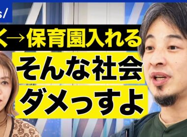 【0歳児から保育園】メリデメは？保育園は家庭の代わりになる？ひろゆき×中室牧子で議論｜アベプラ