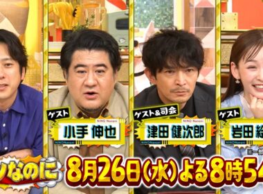3日間1000円だけで生活できる? 初日から予算オーバー!?…大ピンチ『ニノなのに』8/26(水)【TBS】
