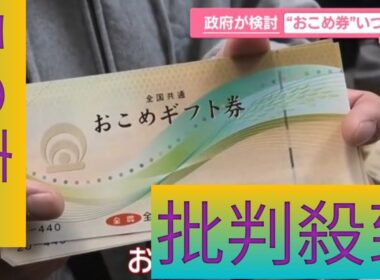 政府推奨の“おこめ券”、早くて春頃？　コメ価格は「最高値」更新　価格は下がらず…専門家「対症療法」【なるほどッ！】