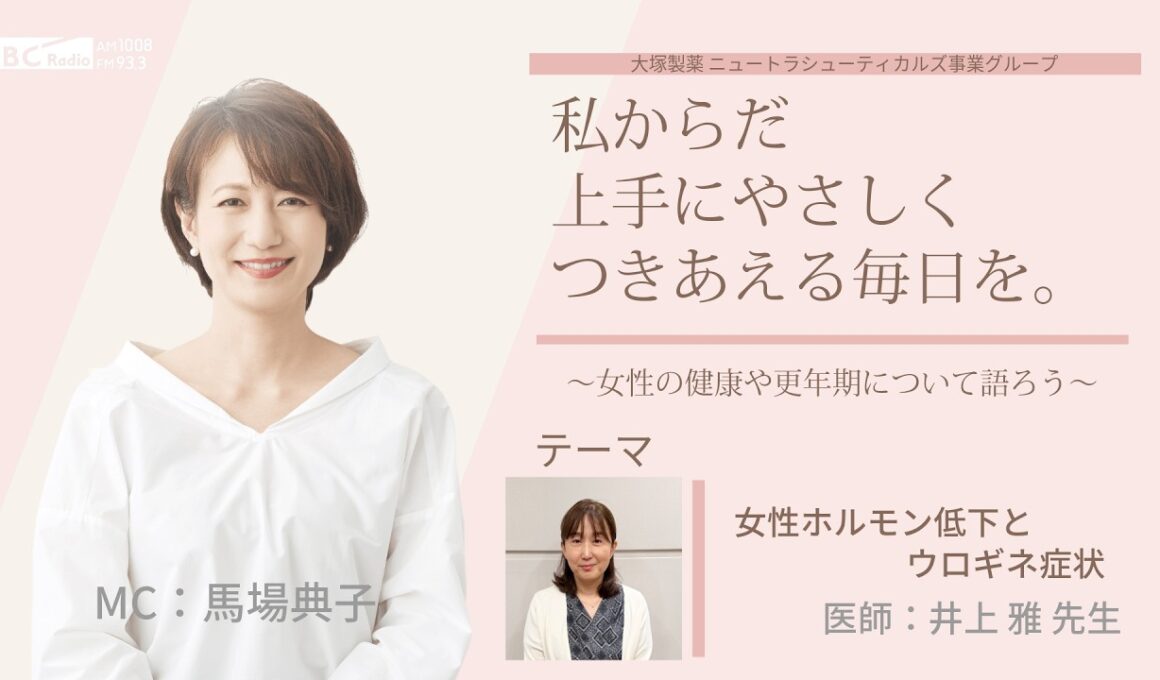 【女性ホルモン低下ウロギネ症状】～女性の健康や更年期について語ろう～＃私からだ上手にやさしくつきあえる毎日を　#ABCラジオ #女性ホルモン #ウロギネ  #エクオール