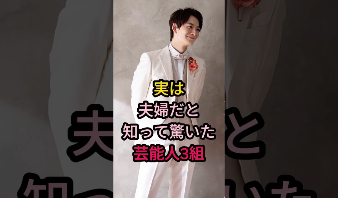 ㊗️10万再生㊗️実は夫婦だと知って驚いた芸能人3組#芸能人 #結婚 #夫婦 #有岡大貴 #松岡茉優 #大塚寧々 #田辺誠一 #岡田将生 #高畑充希 #shorts