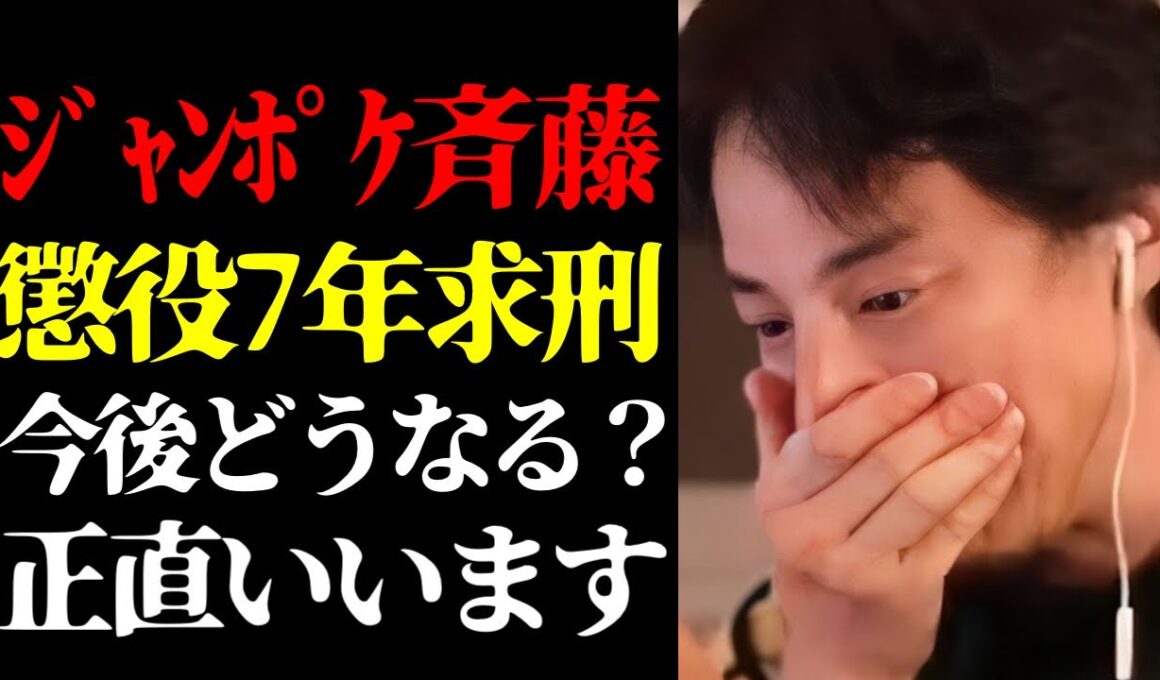 【ひろゆき 最新】この話を聞いてゾッとしました…元ジャングルポケット斉藤慎二被告に懲役7年求刑の真相について【切り抜き/ひろゆきの実/事件/お笑い芸人/芸能界の闇/ニュース】