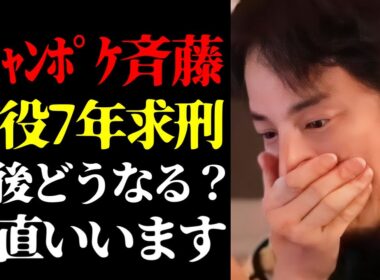 【ひろゆき 最新】この話を聞いてゾッとしました…元ジャングルポケット斉藤慎二被告に懲役7年求刑の真相について【切り抜き/ひろゆきの実/事件/お笑い芸人/芸能界の闇/ニュース】