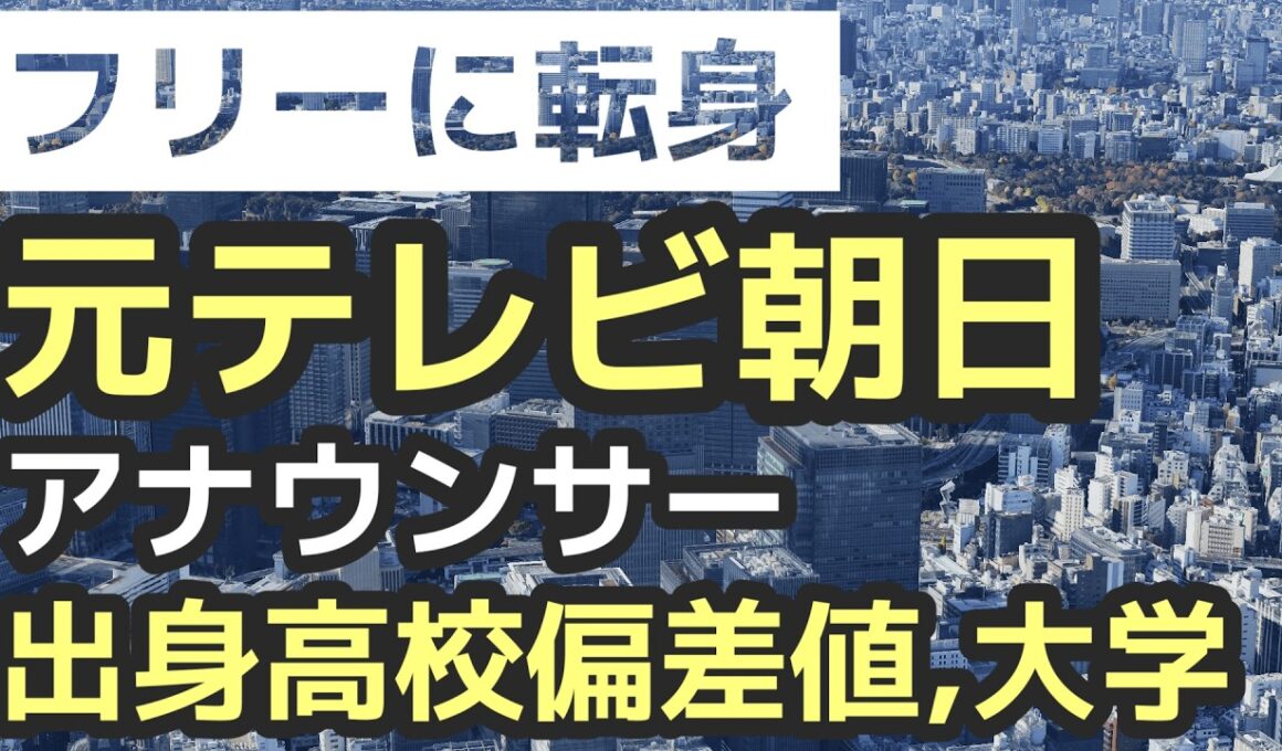 【華麗なる転身!?】元テレビ朝日アナウンサー　出身高校偏差値,大学　その後を調査