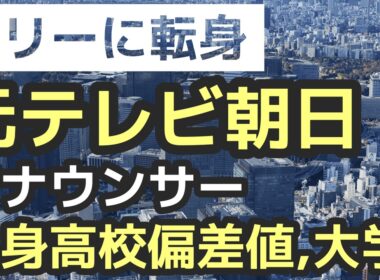 【華麗なる転身!?】元テレビ朝日アナウンサー　出身高校偏差値,大学　その後を調査