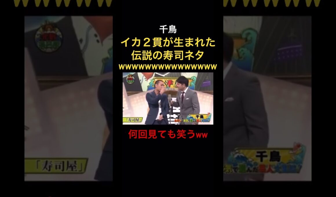 爆笑】クセすごい千鳥の寿司ネタ ww#神回#千鳥#クセが強い#ダウンタウン #松本人志 ＃お笑い＃芸人