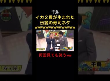 爆笑】クセすごい千鳥の寿司ネタ ww#神回#千鳥#クセが強い#ダウンタウン #松本人志 ＃お笑い＃芸人