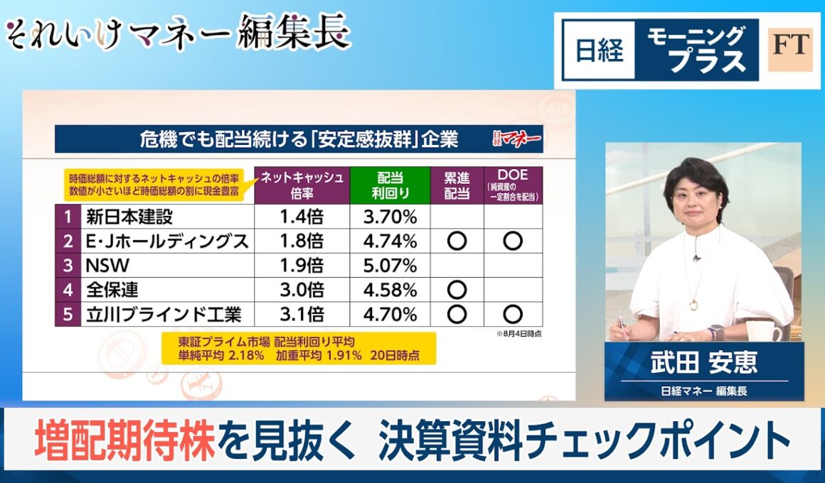 増配期待株を見抜く　決算資料チェックポイント【日経モープラFT】
