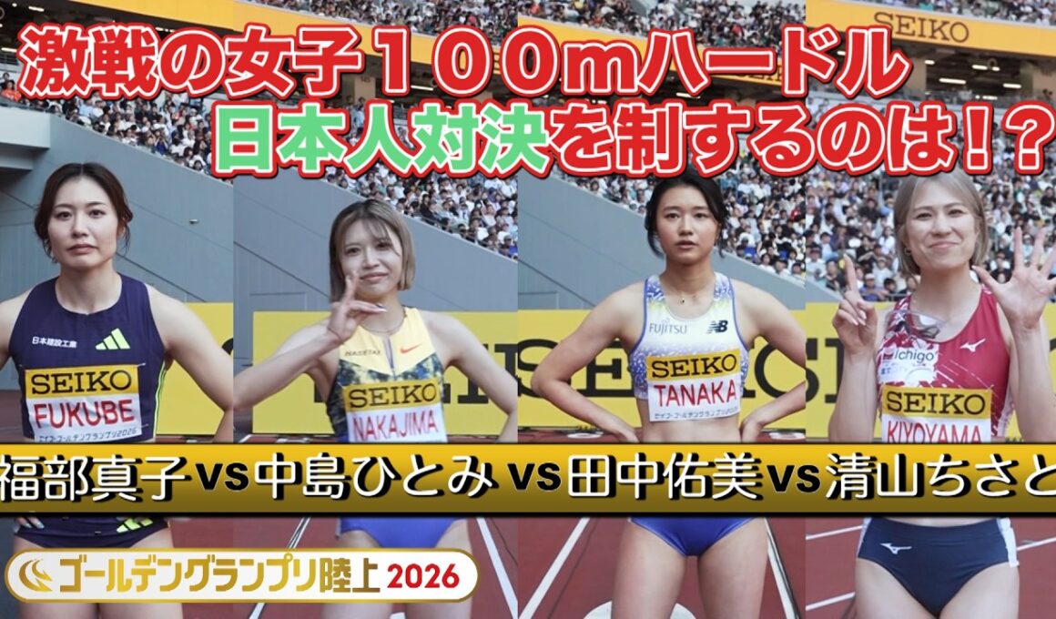 【大混戦】日本歴代トップ４が激突した好レース！【ゴールデングランプリ陸上2026／女子100ｍハードル決勝】