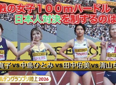 【大混戦】日本歴代トップ４が激突した好レース！【ゴールデングランプリ陸上2026／女子100ｍハードル決勝】