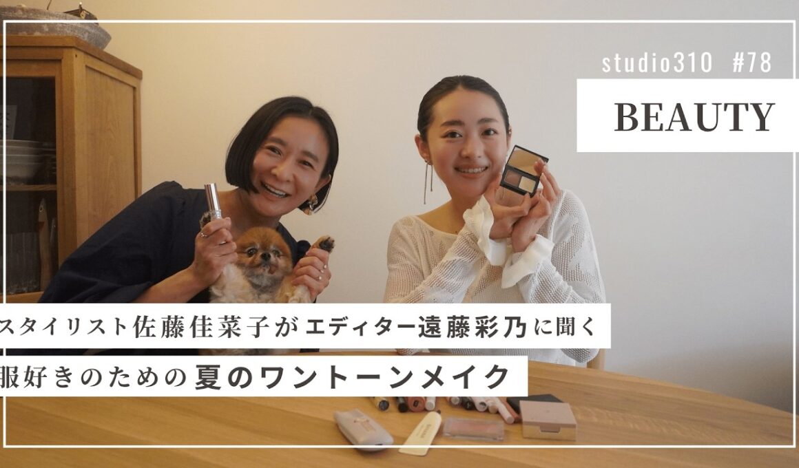 【40代コスメ】えんちゃんとファッション好きのご婦人のメイクについて考える回🧐