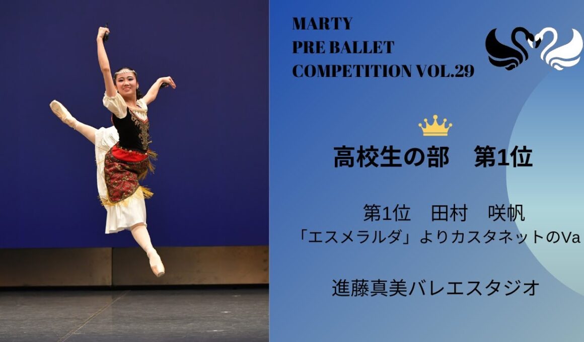 マーティプレバレエコンクールvol.29　高校生の部　第1位