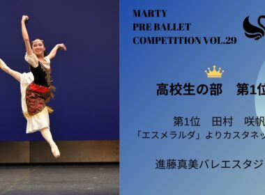 マーティプレバレエコンクールvol.29　高校生の部　第1位