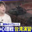 台湾「軍事演習」を分析▽中国「心理戦」の脅威▽中国の本音は「台湾侵攻」の本気度【深層NEWS】8月20日(木)