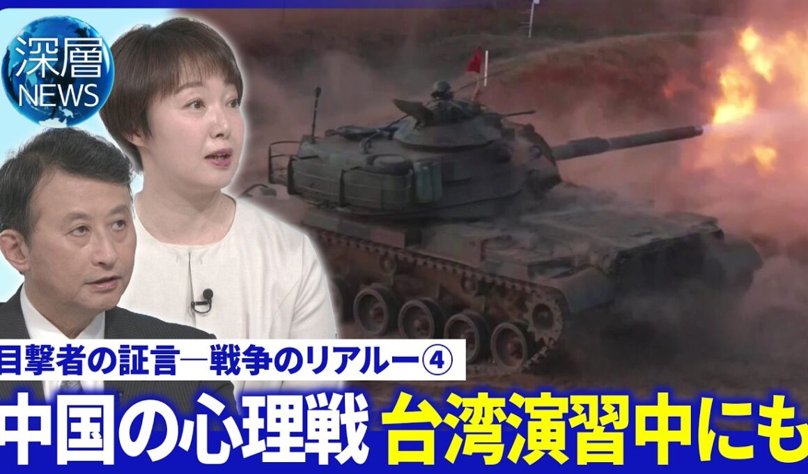 台湾「軍事演習」を分析▽中国「心理戦」の脅威▽中国の本音は「台湾侵攻」の本気度【深層NEWS】8月20日(木)