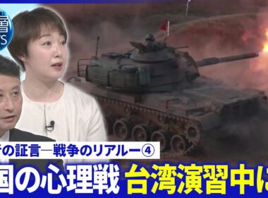 台湾「軍事演習」を分析▽中国「心理戦」の脅威▽中国の本音は「台湾侵攻」の本気度【深層NEWS】8月20日(木)