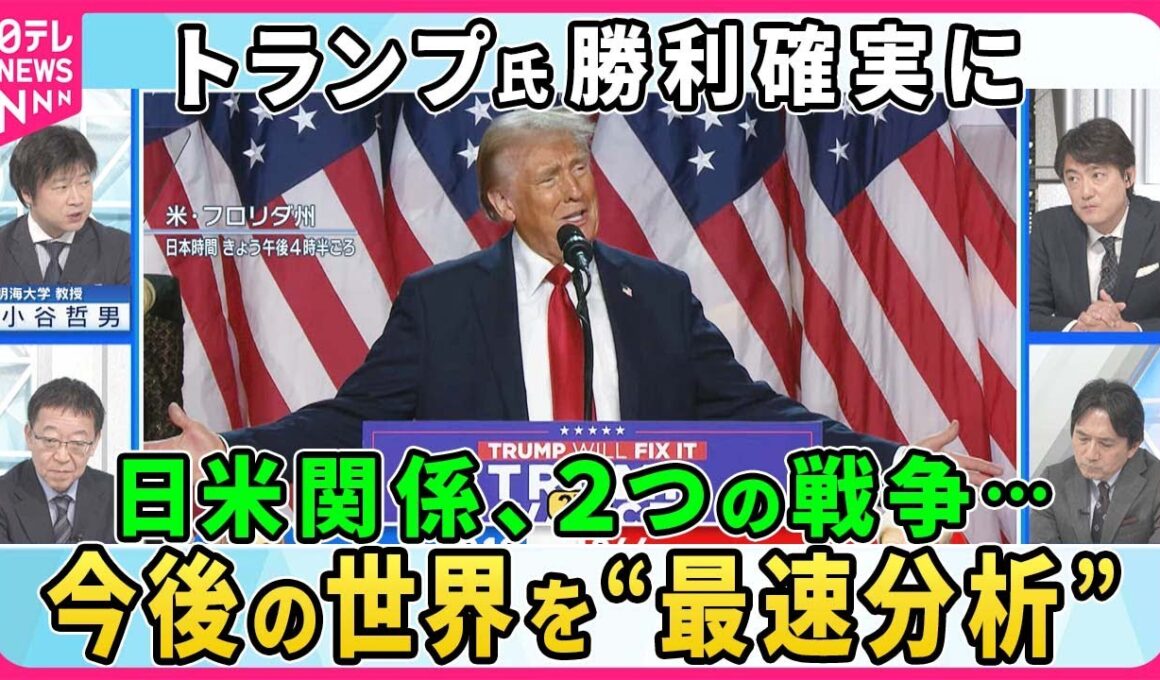 米大統領選でトランプ氏が早々と勝利宣言 さらに激戦州も制し勝利確実に 「トランプ時代」再来でウクライナ、中東、そして日米関係はどうなる 今後の世界を専門家が“最速分析”【深層NEWS】