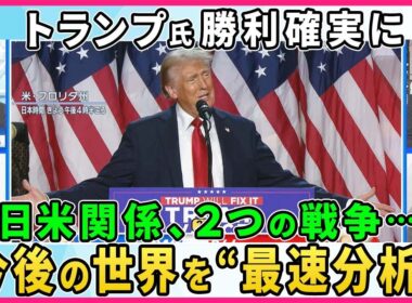 米大統領選でトランプ氏が早々と勝利宣言 さらに激戦州も制し勝利確実に 「トランプ時代」再来でウクライナ、中東、そして日米関係はどうなる 今後の世界を専門家が“最速分析”【深層NEWS】