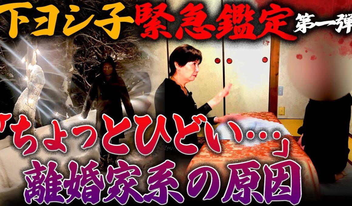 【緊急浄霊SP】「ちょっとひどい…」  離婚家系の原因  〜第一弾〜