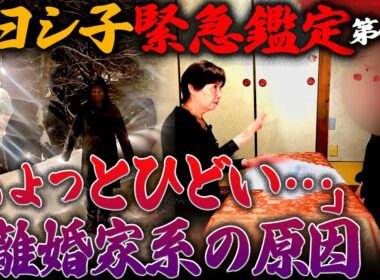 【緊急浄霊SP】「ちょっとひどい…」  離婚家系の原因  〜第一弾〜