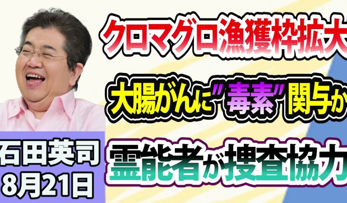 石田英司「太平洋クロマグロ、漁獲枠拡大へ」「日本人の大腸がん、腸内細菌が出す“毒素”が関連か」「米・行方不明事件、霊能者に捜査協力を依頼」8月21日