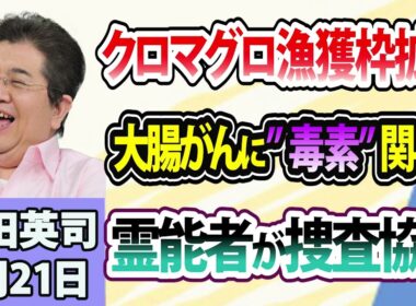 石田英司「太平洋クロマグロ、漁獲枠拡大へ」「日本人の大腸がん、腸内細菌が出す“毒素”が関連か」「米・行方不明事件、霊能者に捜査協力を依頼」8月21日