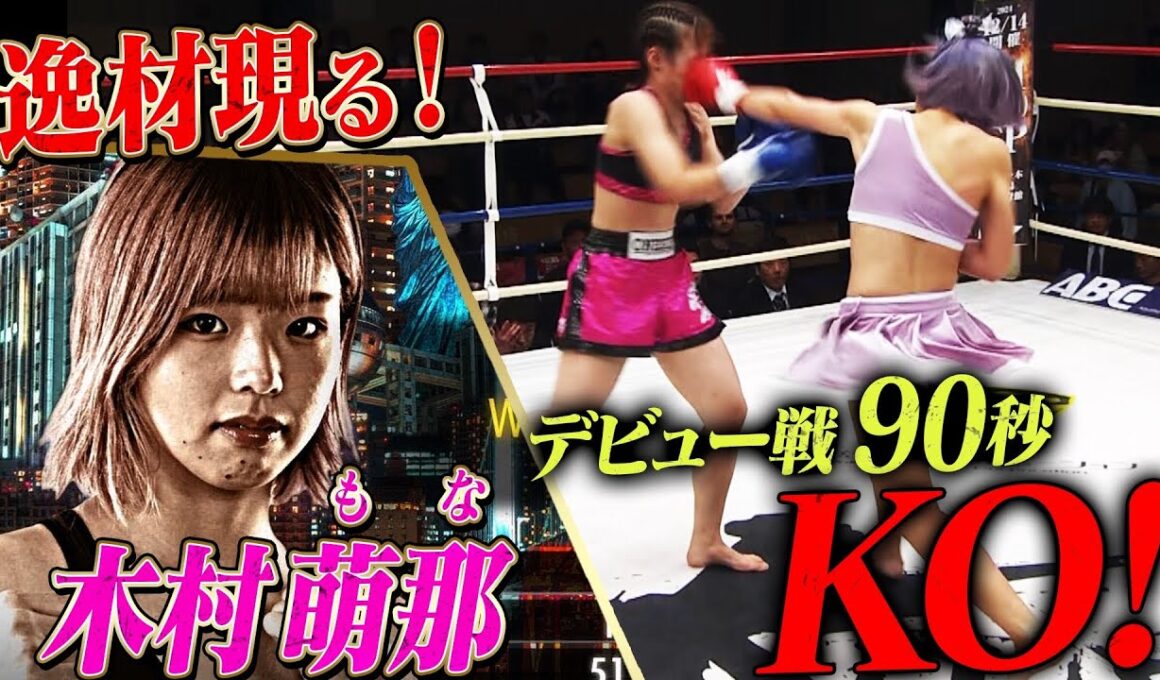 新ツヨカワがKrushに爆誕！”木村萌那”90秒無傷のデビュー戦KO勝利！｜「Krush.167」ABEMAで無料生中継！