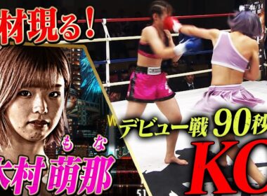 新ツヨカワがKrushに爆誕！”木村萌那”90秒無傷のデビュー戦KO勝利！｜「Krush.167」ABEMAで無料生中継！