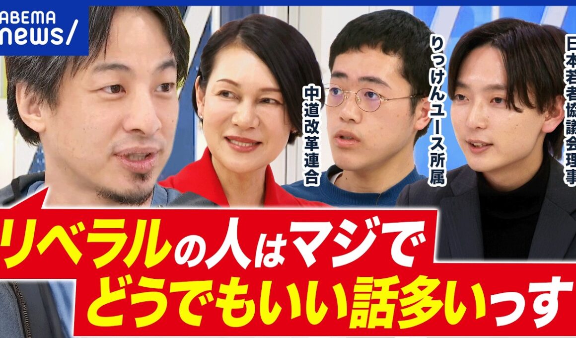 【リベラル反省会】衆院選なぜ大敗？“上から目線”だった？高市総理＝リベラル説？ひろゆきと議論｜アベプラ