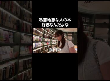 私意地悪な人の本好きなんだよな【宇垣美里YouTube】 #宇垣美里 #読書 #次世代型書店