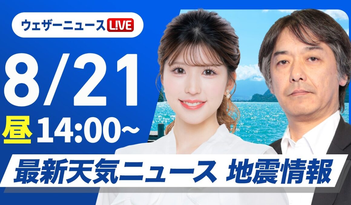 【ライブ】最新天気ニュース・地震情報 2026年8月21日(金)／関東甲信は午後は強雨の可能性　明日もゲリラ雷雨に注意〈ウェザーニュースLiVEアフタヌーン・小林李衣奈／宇野沢達也〉