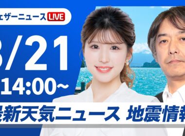 【ライブ】最新天気ニュース・地震情報 2026年8月21日(金)／関東甲信は午後は強雨の可能性　明日もゲリラ雷雨に注意〈ウェザーニュースLiVEアフタヌーン・小林李衣奈／宇野沢達也〉