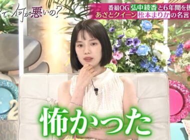 あざとクイーン松本まりかの名言アワード！ 番組OG弘中綾香と“あざとくて”の6年間を振り返る‼｜#あざとくて何が悪いの？ #TVer で最新話配信中！
